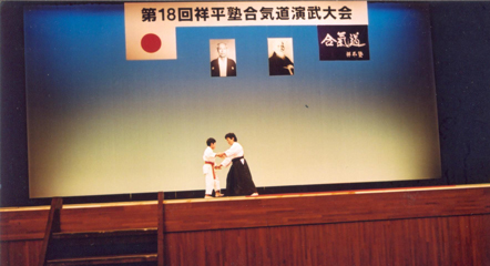 息子さんが小学生のとき、初めて親子で祥平塾合気道の演武大会に出場（福岡にて）