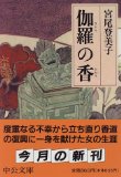 『伽羅の香』宮尾登美子著 (中公文庫) 980円　